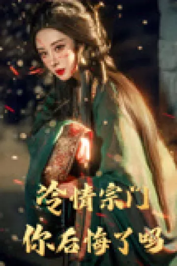 冷情宗门你后悔了吗