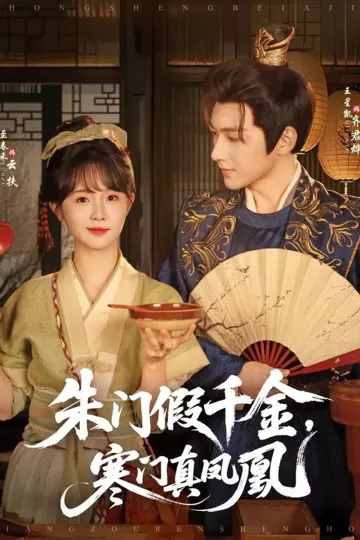 朱门假千金,寒门真凤凰