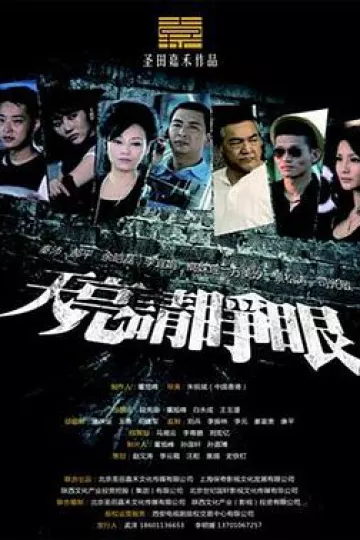 天亮请睁眼