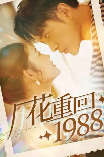 厂花重回1988