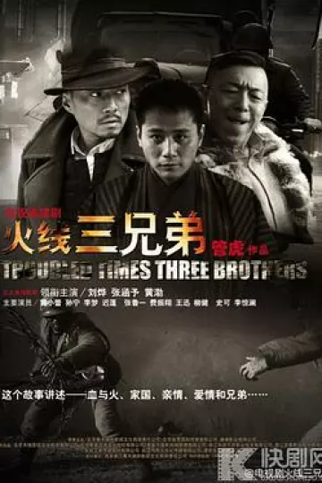 火线三兄弟