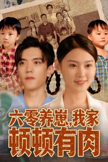 六零养崽,我家顿顿有肉