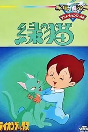 绿猫[电影解说]