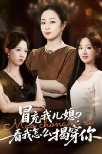 冒充我儿媳?看我怎么揭穿你