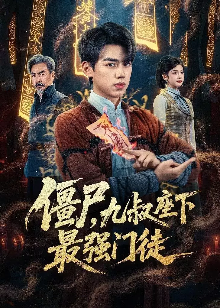 僵尸，九叔座下最强门徒