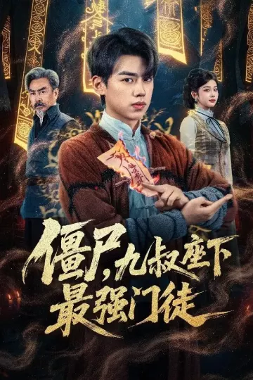 僵尸，九叔座下最强门徒