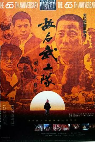 敌后武工队1995