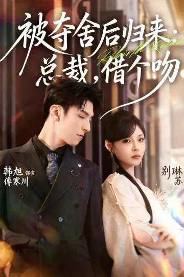 被夺舍后归来：总裁，借个吻