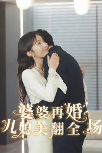 婆婆再婚儿媳美翻全场