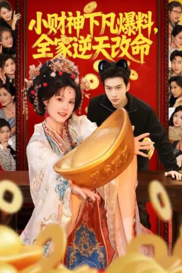 小财神下凡爆料，全家逆天改命