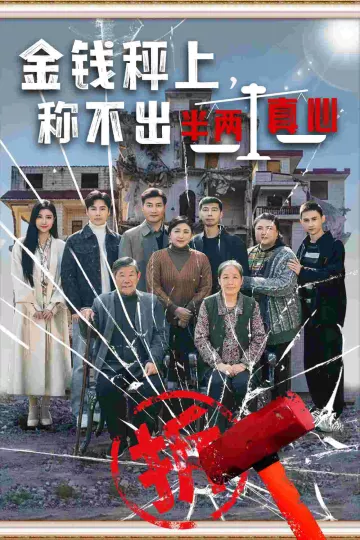 金钱秤上称不出来半两真心