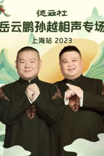 德云社岳云鹏孙越相声专场上海站