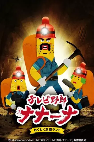 香蕉怪大叔第二季呐呐～呐好奇洞穴乐园