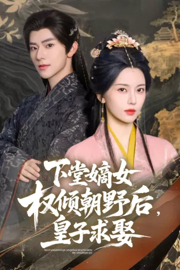 下堂嫡女权倾朝野后，皇子求娶
