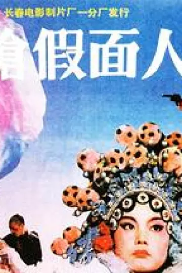 双枪假面人