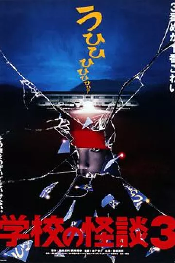 学校怪谈3