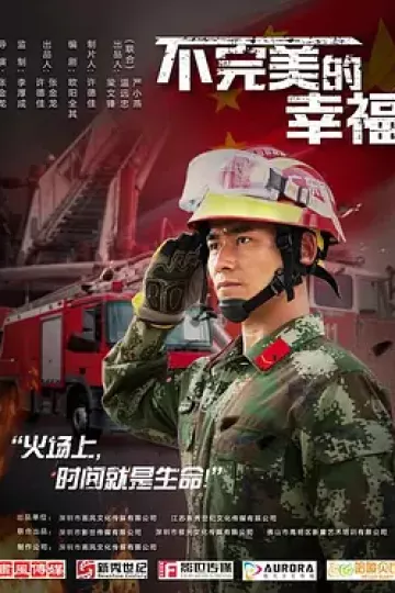不完美的幸福