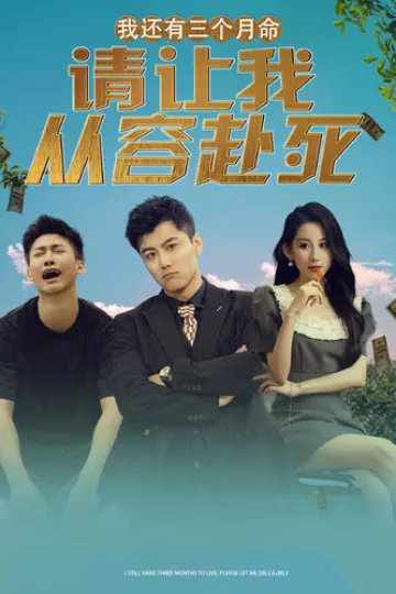 我还有三个月命，请让我从容赴死