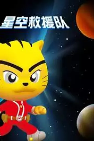 星空救援队