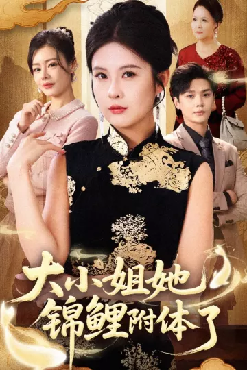 大小姐她锦鲤附体了