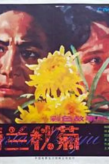 春兰秋菊
