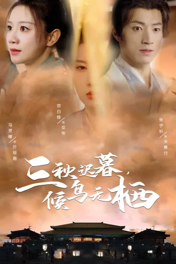 三秋迟暮候鸟无栖