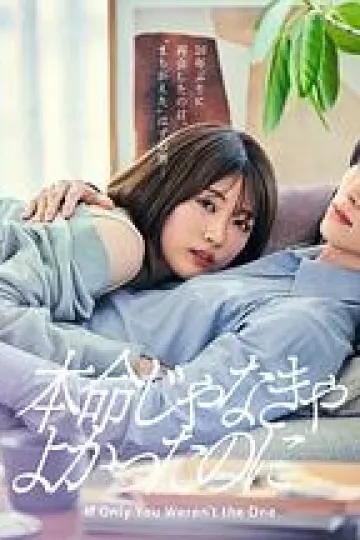 如果不是本命就好了