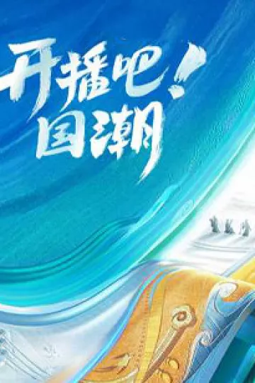 开播吧！国潮