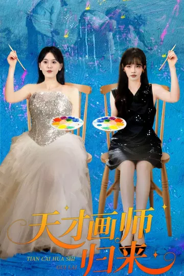 天才画师归来
