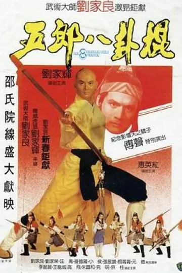 五郎八卦棍[电影解说]