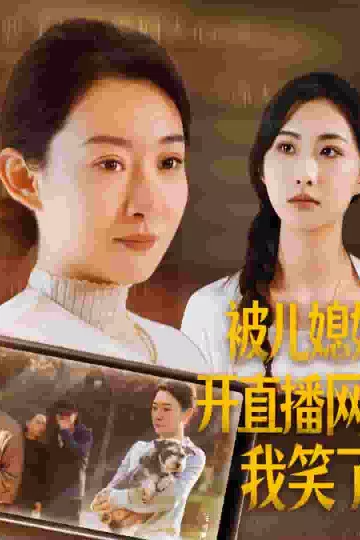 被儿媳妇开直播网暴我笑了
