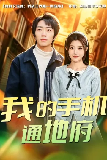 我的手机通地府