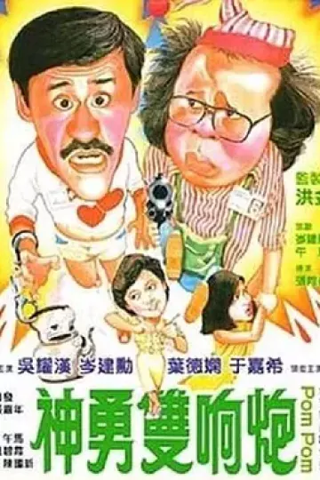 神勇双响炮