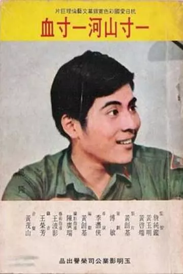 一寸山河一寸血