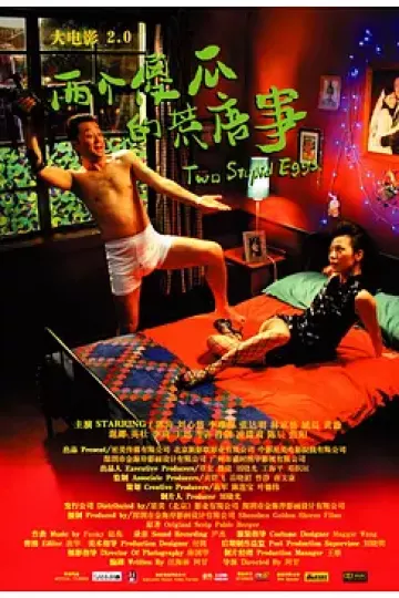 大电影2.0：两个傻瓜的荒唐事