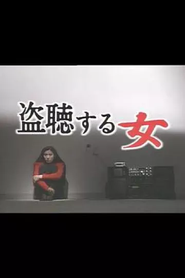 偷听的女人