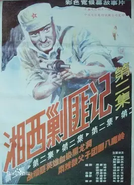 湘西剿匪记第二集[电影解说]