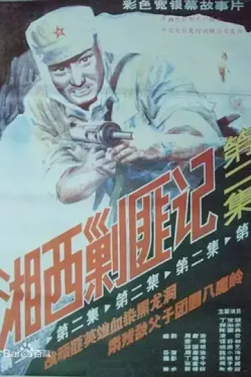 湘西剿匪记第二集[电影解说]