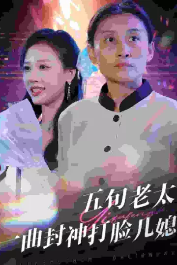 五旬老太一曲封神打脸儿媳