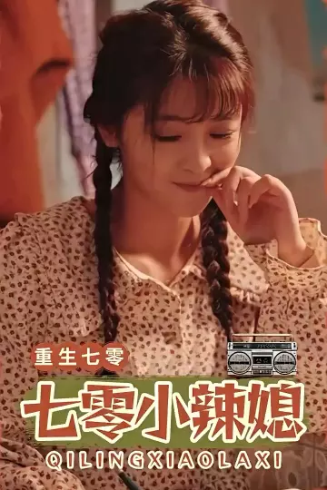 七零小辣妻