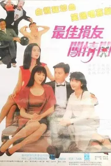 最佳损友闯情关[电影解说]