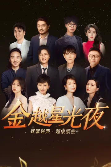 金越星光夜·致敬经典超级歌会