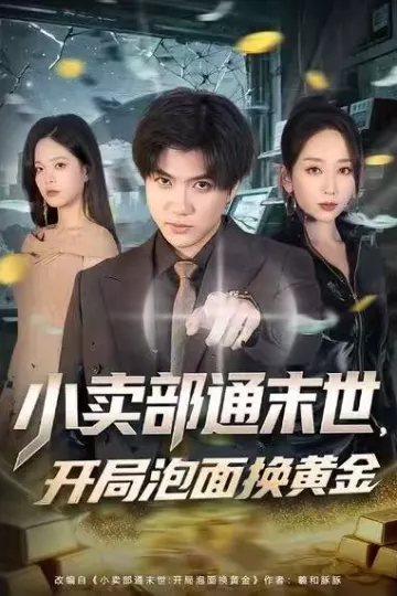 小卖部通末世，开局泡面换黄金