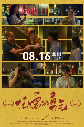 怯懦的勇气