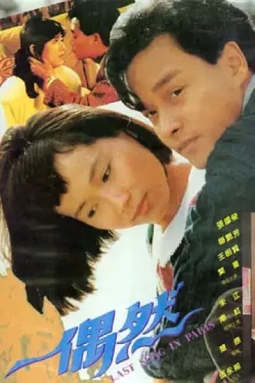 偶然1986