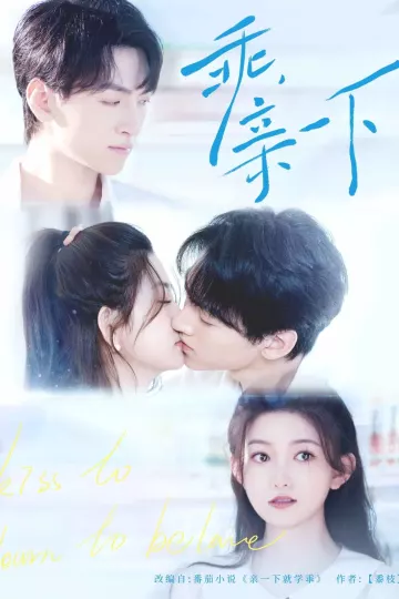 乖，亲一下