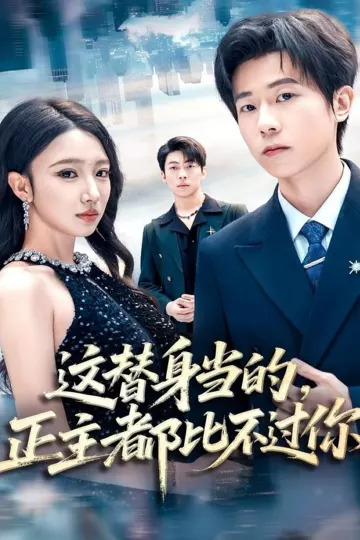 这替身当的,正主都比不过你