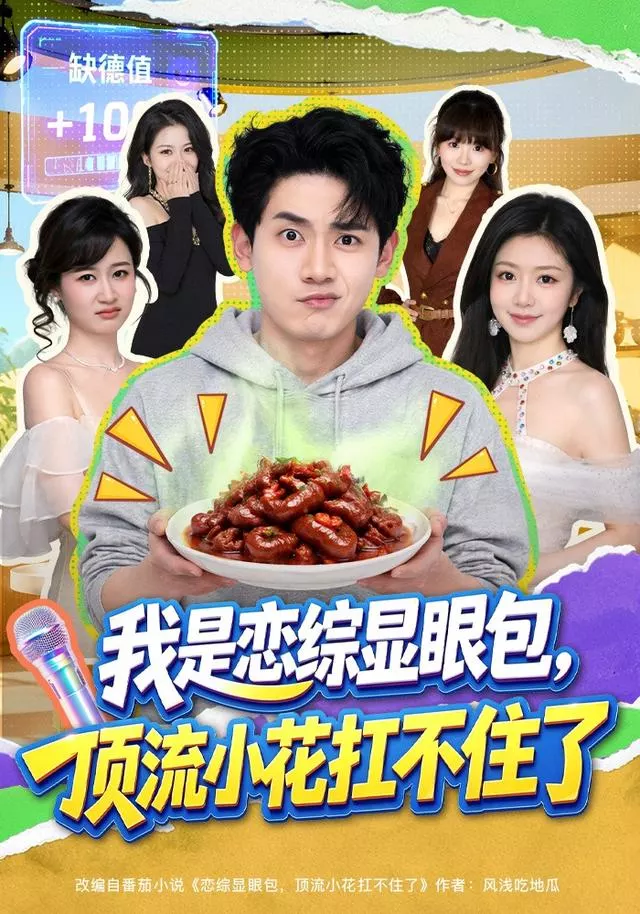 我是恋综显眼包，顶流小花扛不住了