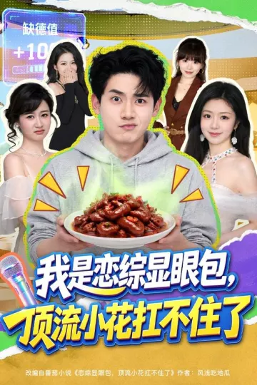 我是恋综显眼包，顶流小花扛不住了
