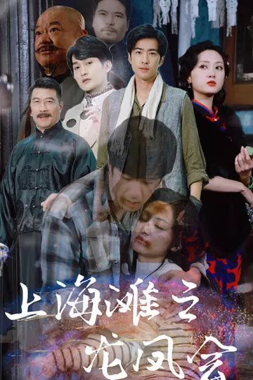 上海滩之龙凤会